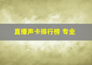 直播声卡排行榜 专业